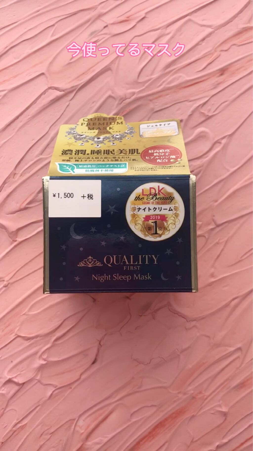 クイーンズプレミアムマスク ナイトスリーピングマスク/クオリティファースト/フェイスクリームを使ったクチコミ（2枚目）