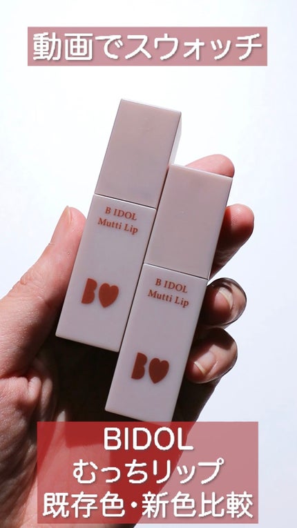 むっちリップ/b idol/口紅の人気ショート動画