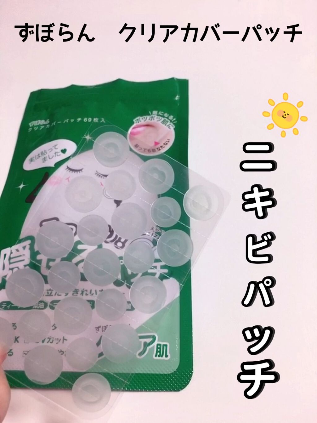 クリアカバーパッチ/ずぼらん/にきびパッチの動画クチコミ1つ目