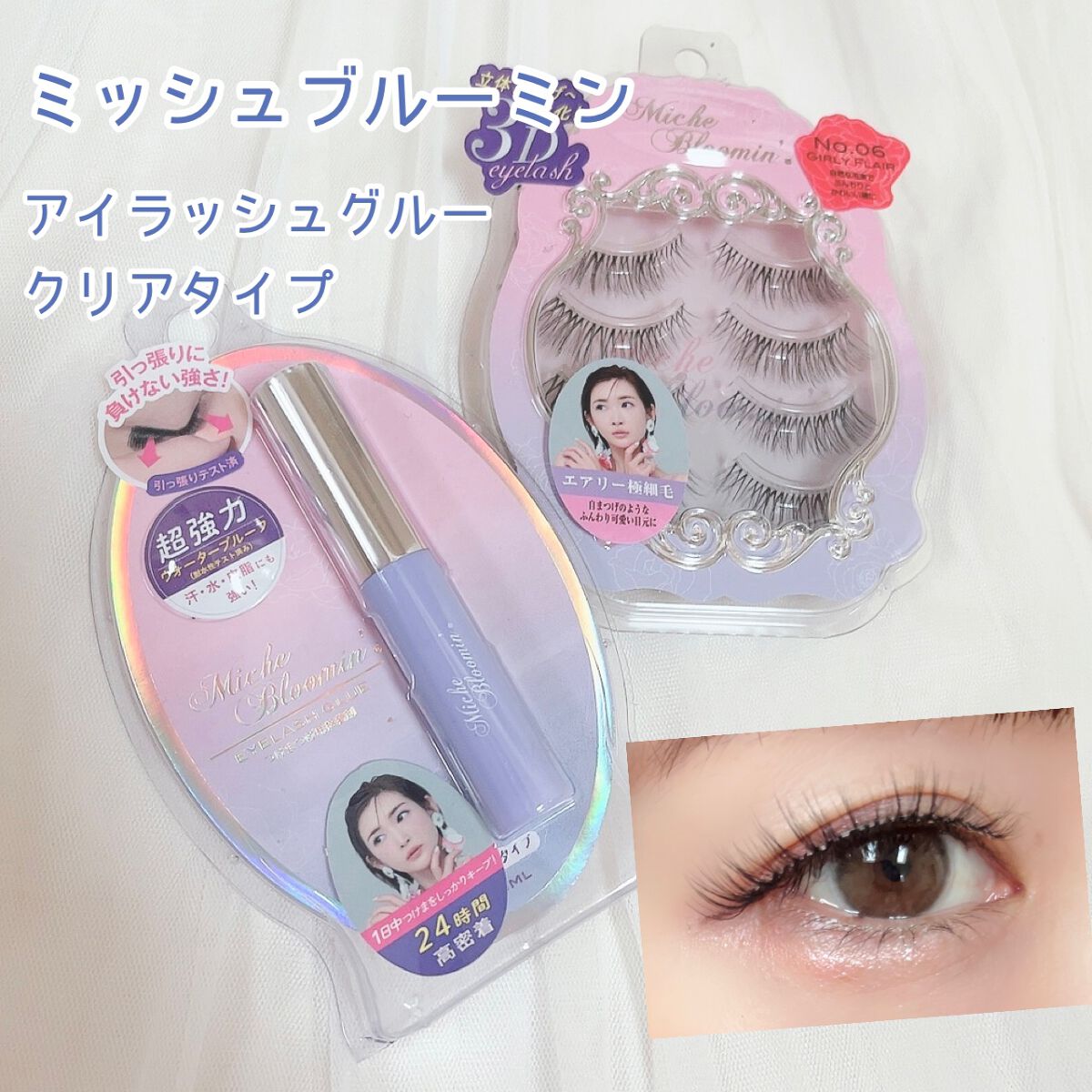 アイラッシュグルー/ミッシュブルーミン/つけまつげを使ったクチコミ（1枚目）