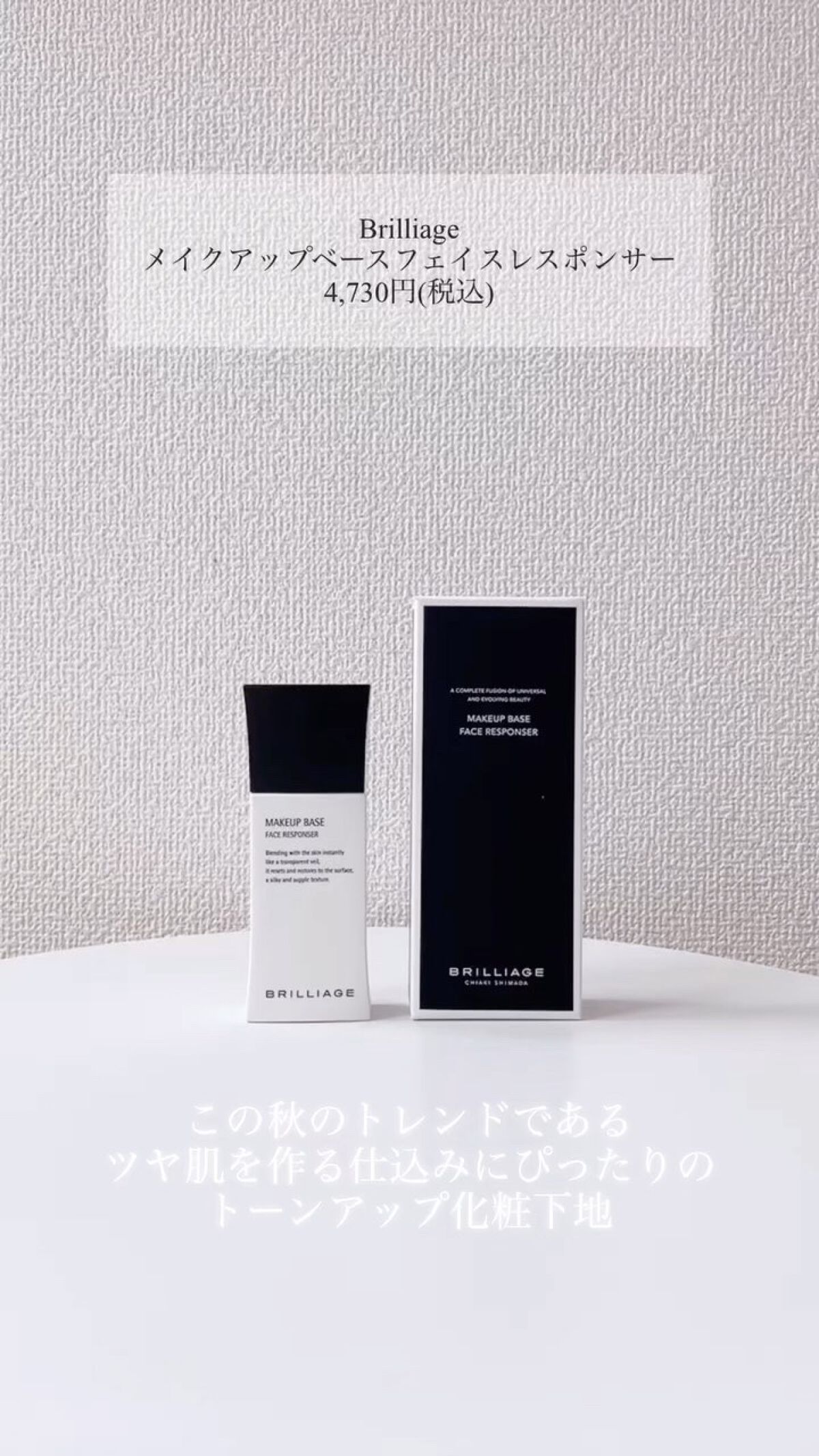 メイクアップベース フェイスレスポンサー/ブリリアージュ/化粧下地の人気ショート動画