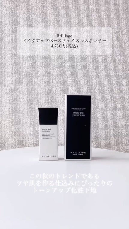 メイクアップベース フェイスレスポンサー/ブリリアージュ/化粧下地の人気ショート動画