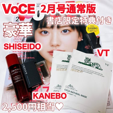 VOCE 2024年2月号/VoCE (ヴォーチェ)/雑誌を使ったクチコミ（1枚目）