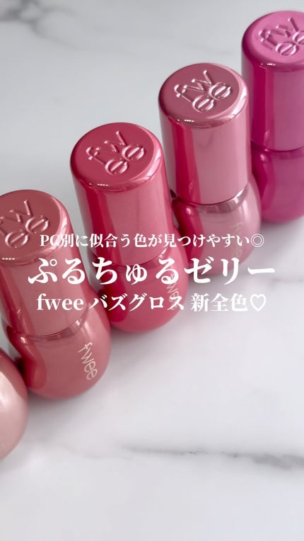 フィー 3Dボリューミンググロス/fwee/リップグロスの人気ショート動画