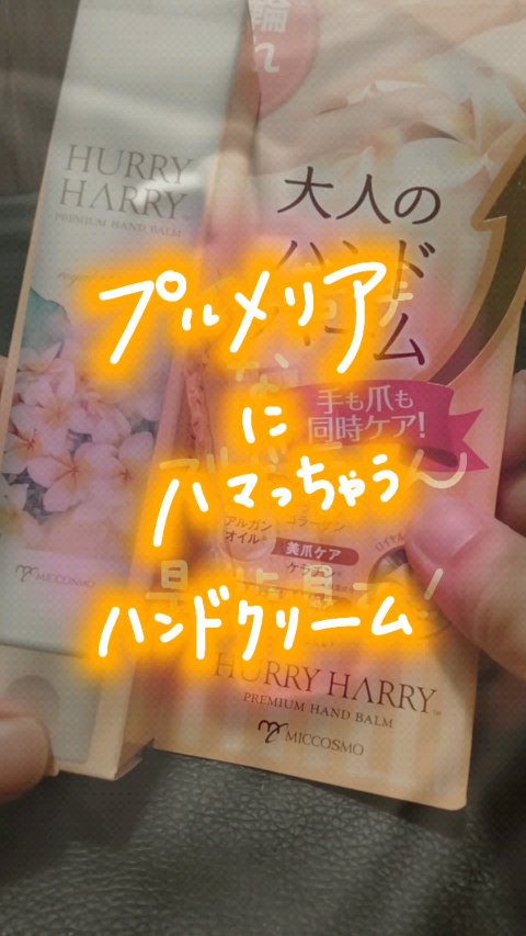 大人のハンドバーム ロイヤルプルメリアの香り/ハリーハリー/ハンドクリームを使ったクチコミ（1枚目）