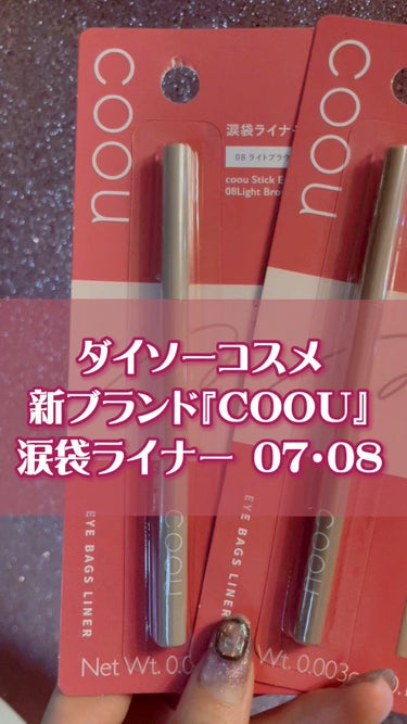  - \\ダイソーコスメ新ブランド『COOU』。