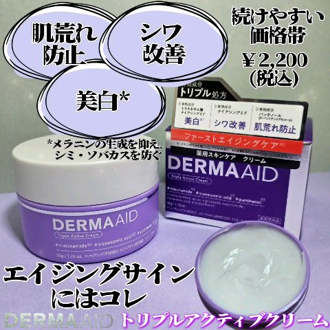 ダーマエイド トリプルアクティブクリーム【医薬部外品】/pdc/フェイスクリームを使ったクチコミ（2枚目）