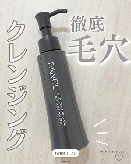 マイルドクレンジング オイル〈ブラック&スムース〉/ファンケル/オイルクレンジングの人気ショート動画