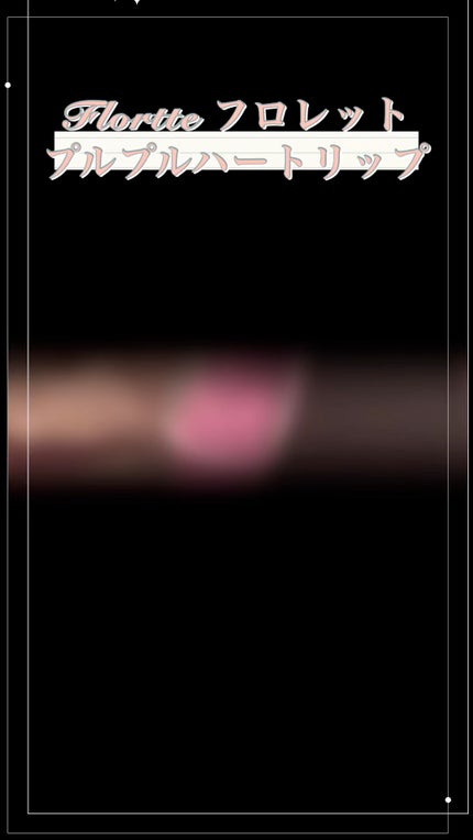 フロレット メルティーハート スティックグロス/FLORTTE/口紅の人気ショート動画