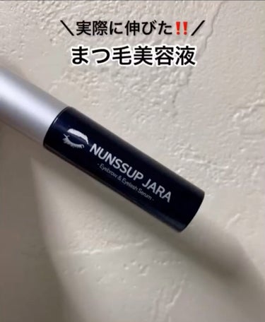 Eyebrow&Eyelash Serum/NUNSSUP JARA/まつげ美容液を使ったクチコミ（1枚目）