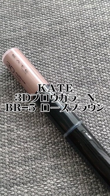 3DアイブロウカラーN/KATE/眉マスカラを使ったクチコミ（1枚目）