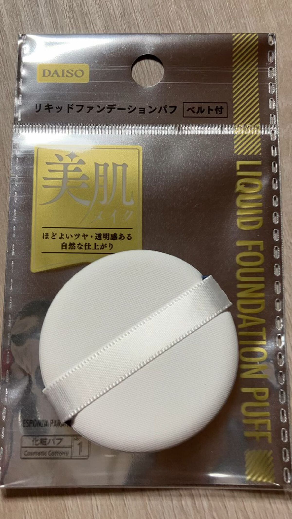 リキッドファンデーションパフ ベルト付き/DAISO/パフ・スポンジを使ったクチコミ（1枚目）