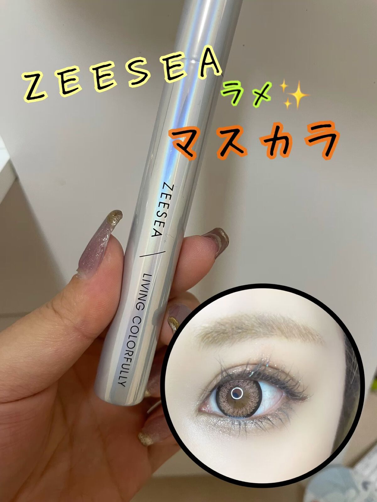 ファイバーマスカラ/ZEESEA/マスカラを使ったクチコミ（1枚目）