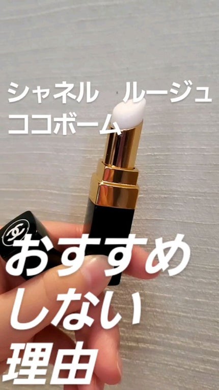 シャネル ルージュ ココ ボーム/CHANEL/口紅の人気ショート動画