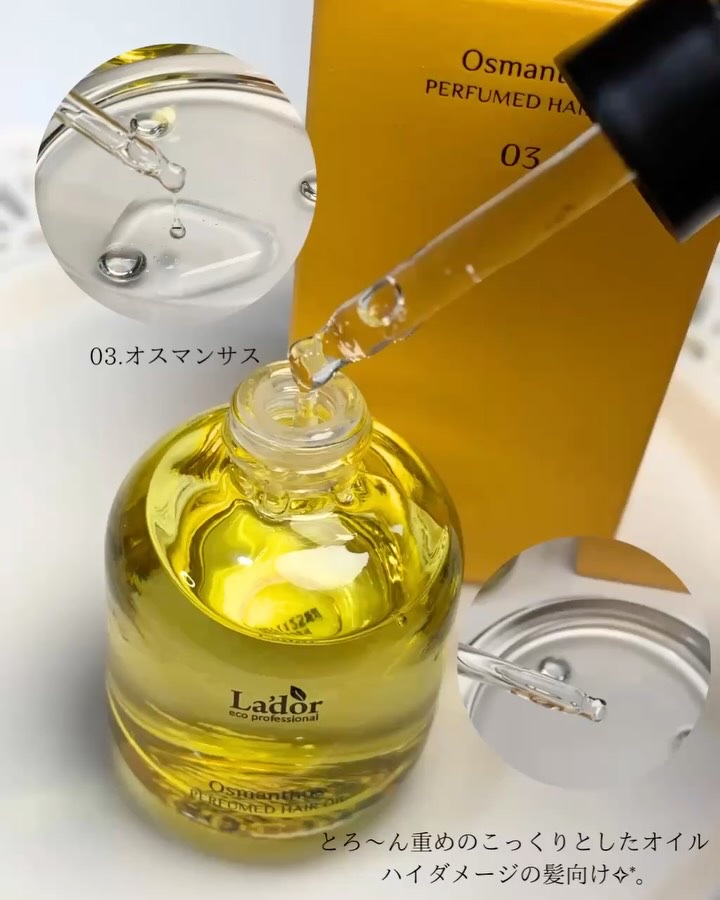 パフュームヘアオイル オスマンサス/La'dor/ヘアオイルを使ったクチコミ（3枚目）