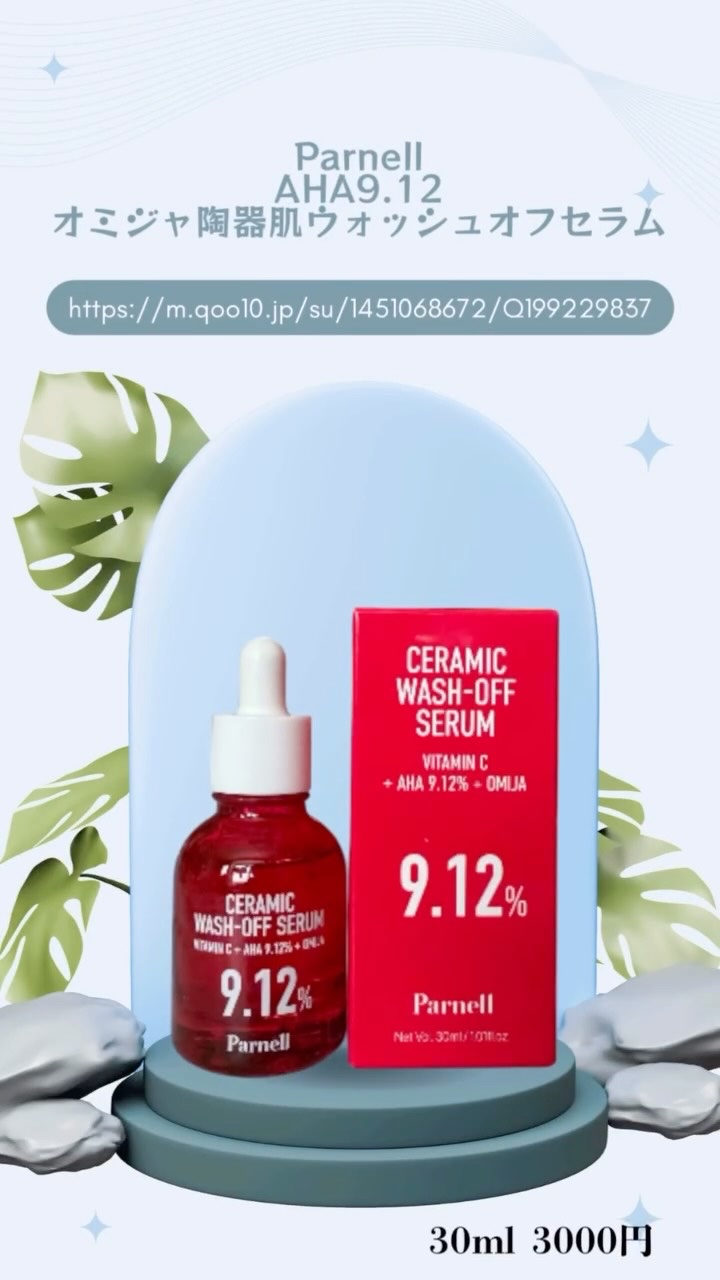 AHA 9.12 オミジャ 陶器肌 ウォッシュオフ セラム/parnell/美容液を使ったクチコミ（1枚目）