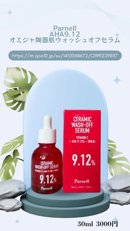 AHA 9.12 オミジャ 陶器肌 ウォッシュオフ セラム/parnell/美容液の人気ショート動画