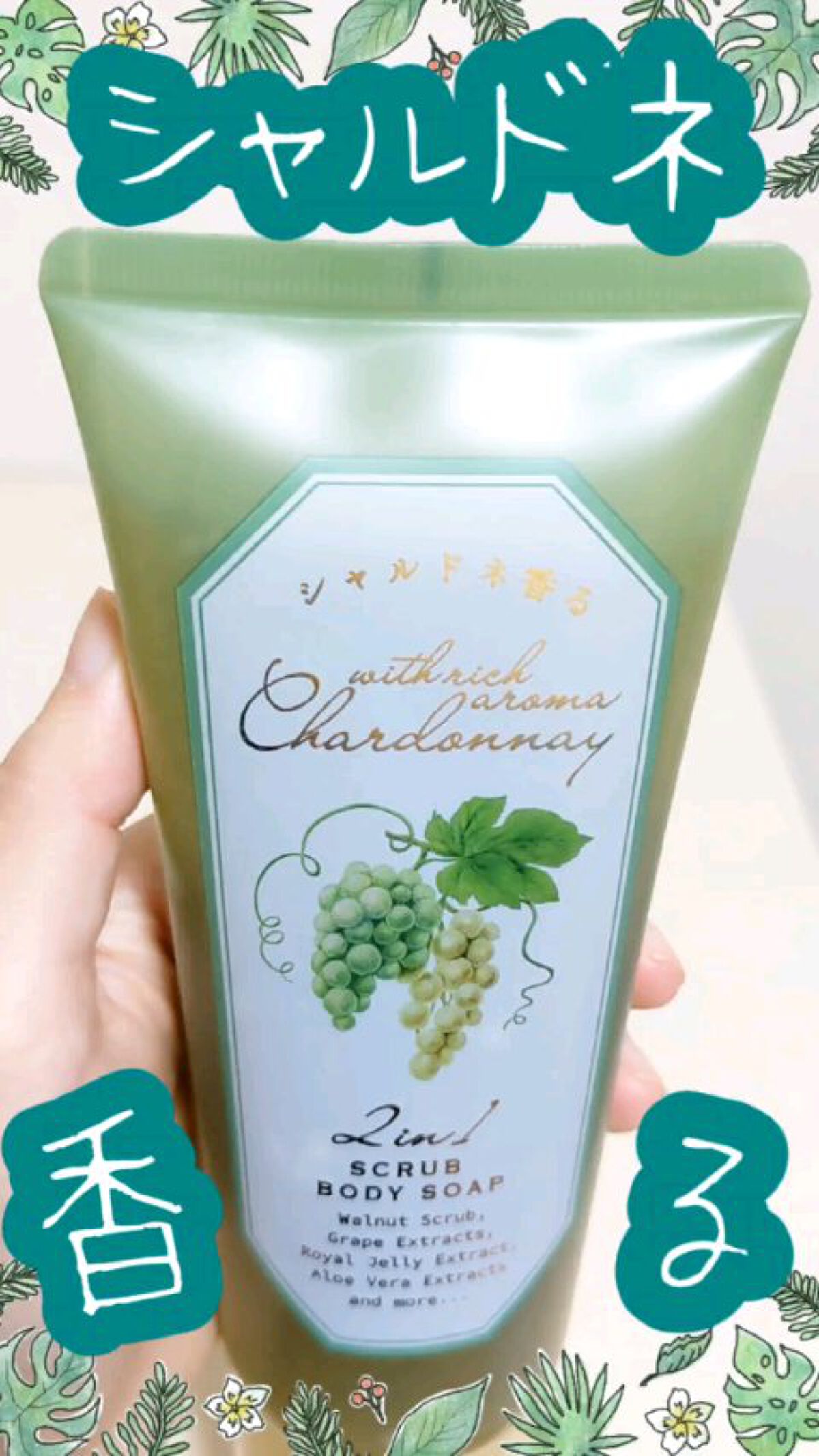 スクラブボディソープ/シャルドネ/ボディソープを使ったクチコミ（1枚目）