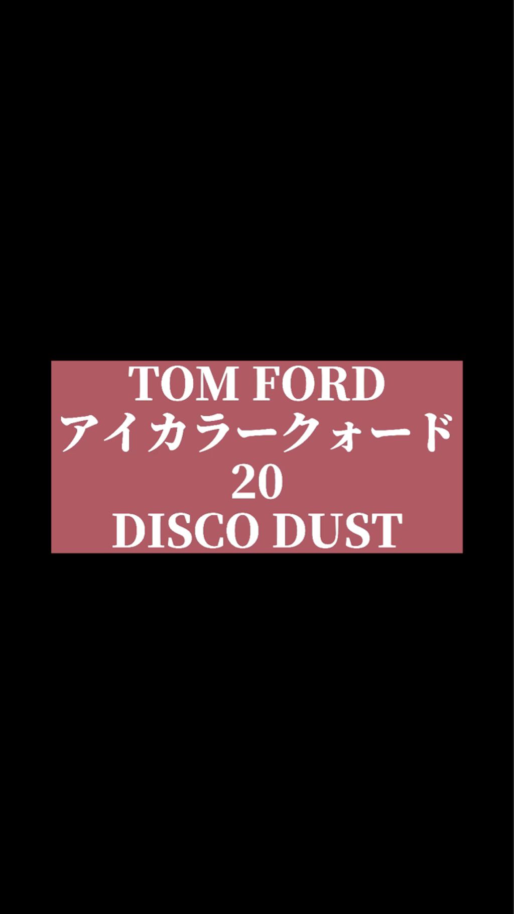 アイ カラー クォード/TOM FORD BEAUTY/アイシャドウパレットを使ったクチコミ（2枚目）