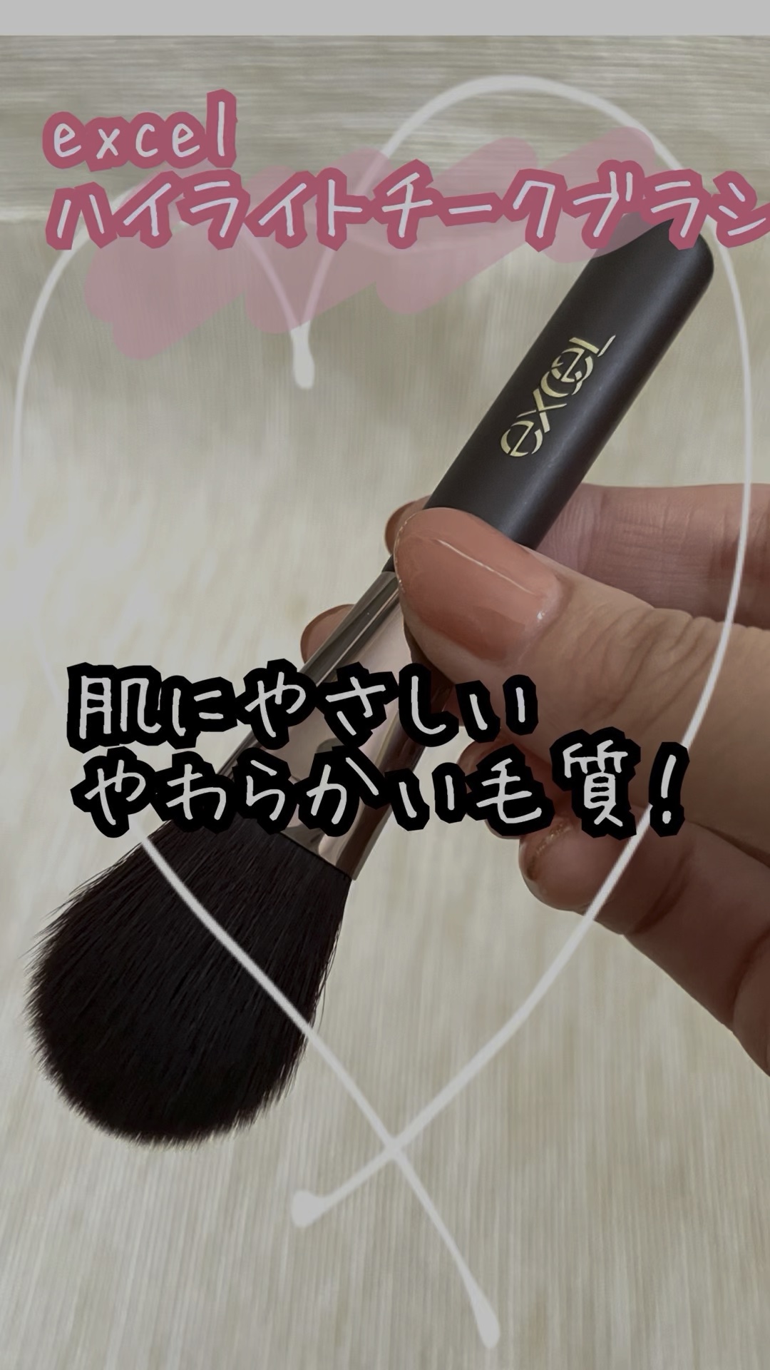 ハイライトチークブラシ/excel/メイクブラシを使ったクチコミ（1枚目）