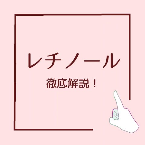 
しわ・毛穴・透明感ぜんぶ狙える？レチノールの実力を徹底解説✨


肌悩みを総合的にケアできると話題の成分【レチノール】。
ビタミンAの誘導体で、エイジング·美白·ニキビケアにも頼れる万能成分なんです🌙




🌟 期待できる効果と特徴