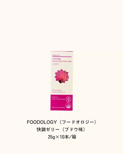 コレオロジー快調ゼリー/FOODOLOGY/健康サプリメントを使ったクチコミ(7枚目)