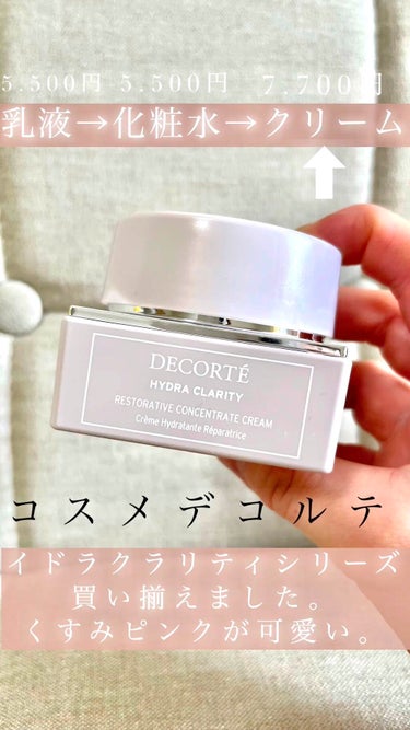 イドラクラリティ　コンセントレート クリーム/DECORTÉ/フェイスクリームの動画クチコミ1つ目