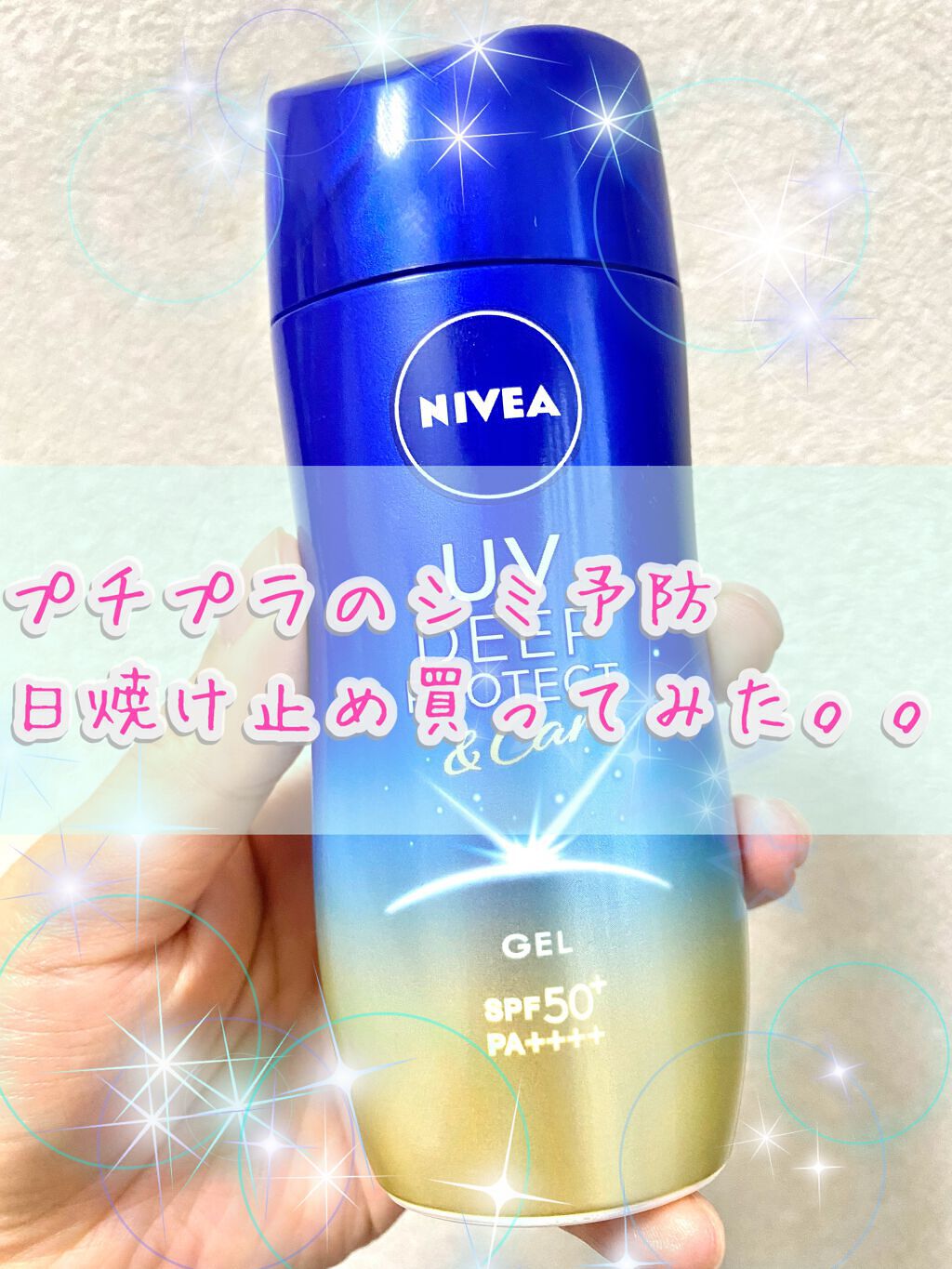 ニベアUV ディープ プロテクト＆ケア ジェル/ニベア/日焼け止めジェルの人気ショート動画