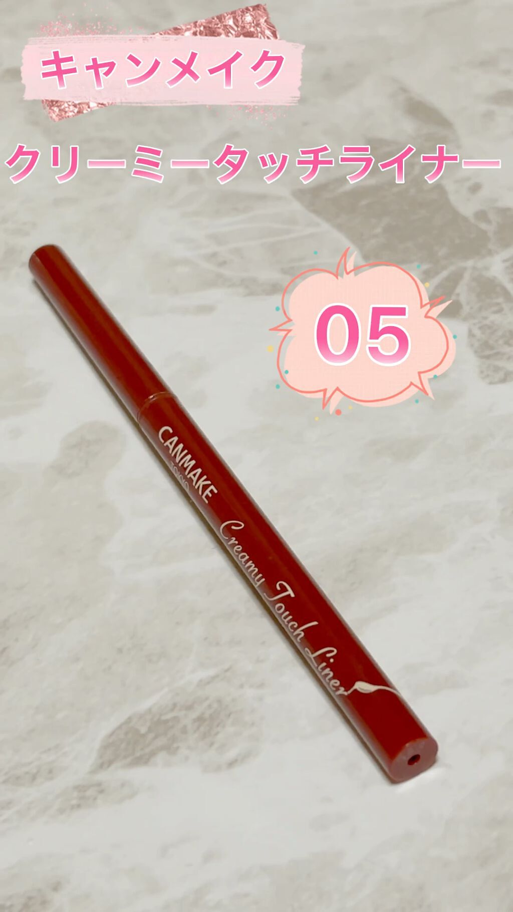 クリーミータッチライナー/キャンメイク/ジェルアイライナーを使ったクチコミ（1枚目）