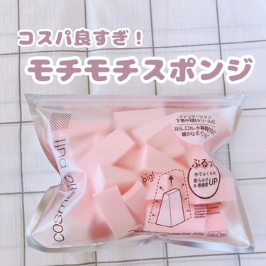 コスパ良すぎ！モチモチスポンジ

【使った商品】DAISO　メイクアップスポンジ バリューパック、ウェッジ形、３０個

【良いところ】大容量で110円なのが最高すぎます！しかも使い心地もモチモチしていて