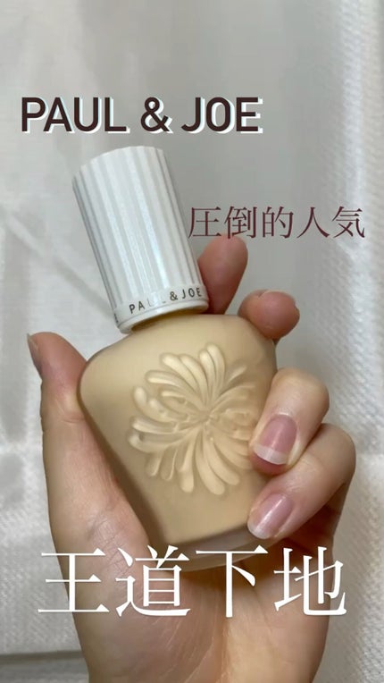 プロテクティング ファンデーション プライマー /PAUL & JOE BEAUTE/化粧下地の人気ショート動画