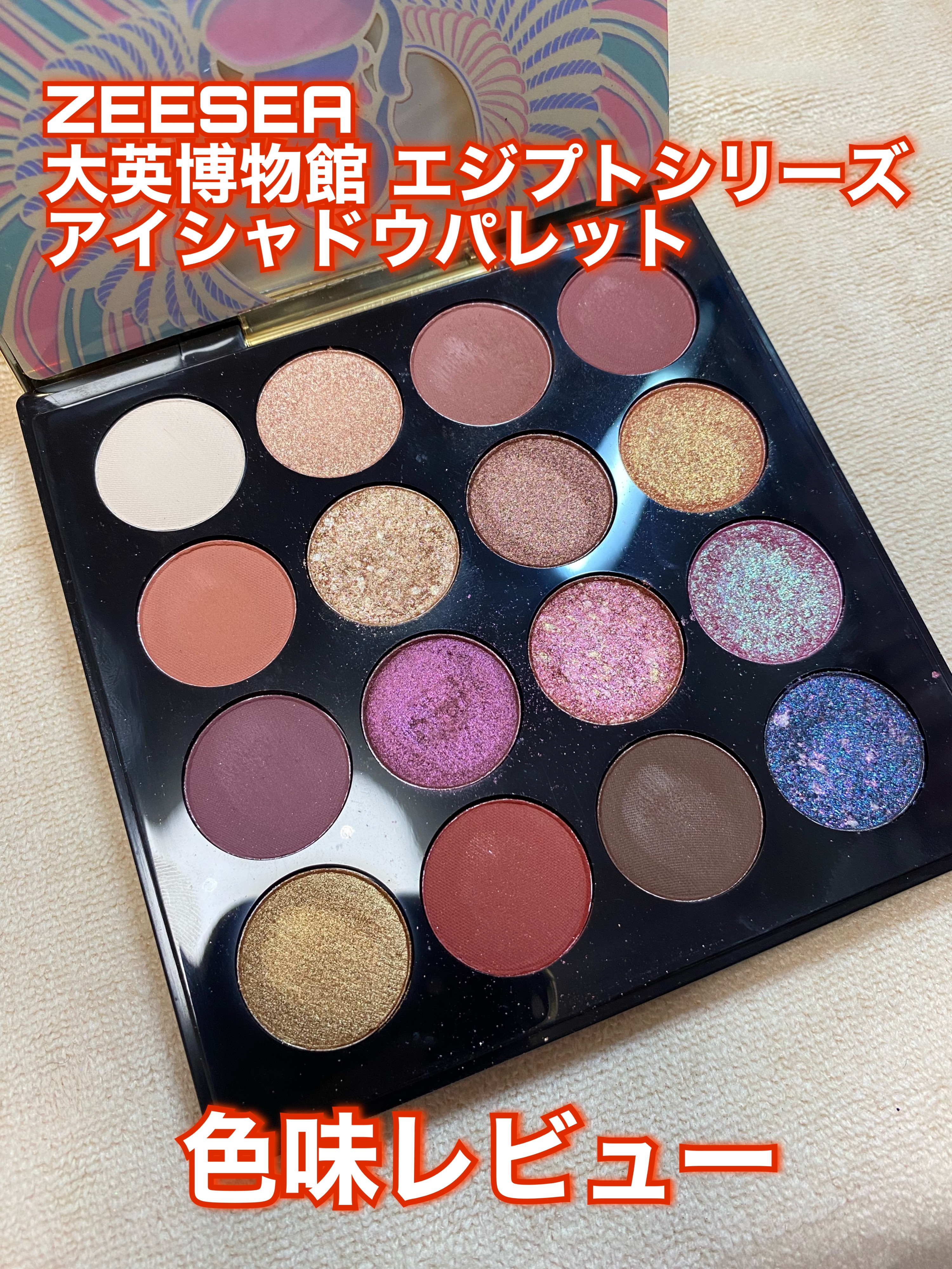 大英博物館 エジプトシリーズ アイシャドウパレット/ZEESEA/アイシャドウパレットの動画クチコミ1つ目