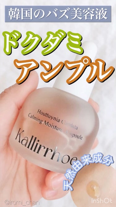 ドクダミ カーミング モイスチャー アンプル/kallirrhoe/美容液を使ったクチコミ（1枚目）