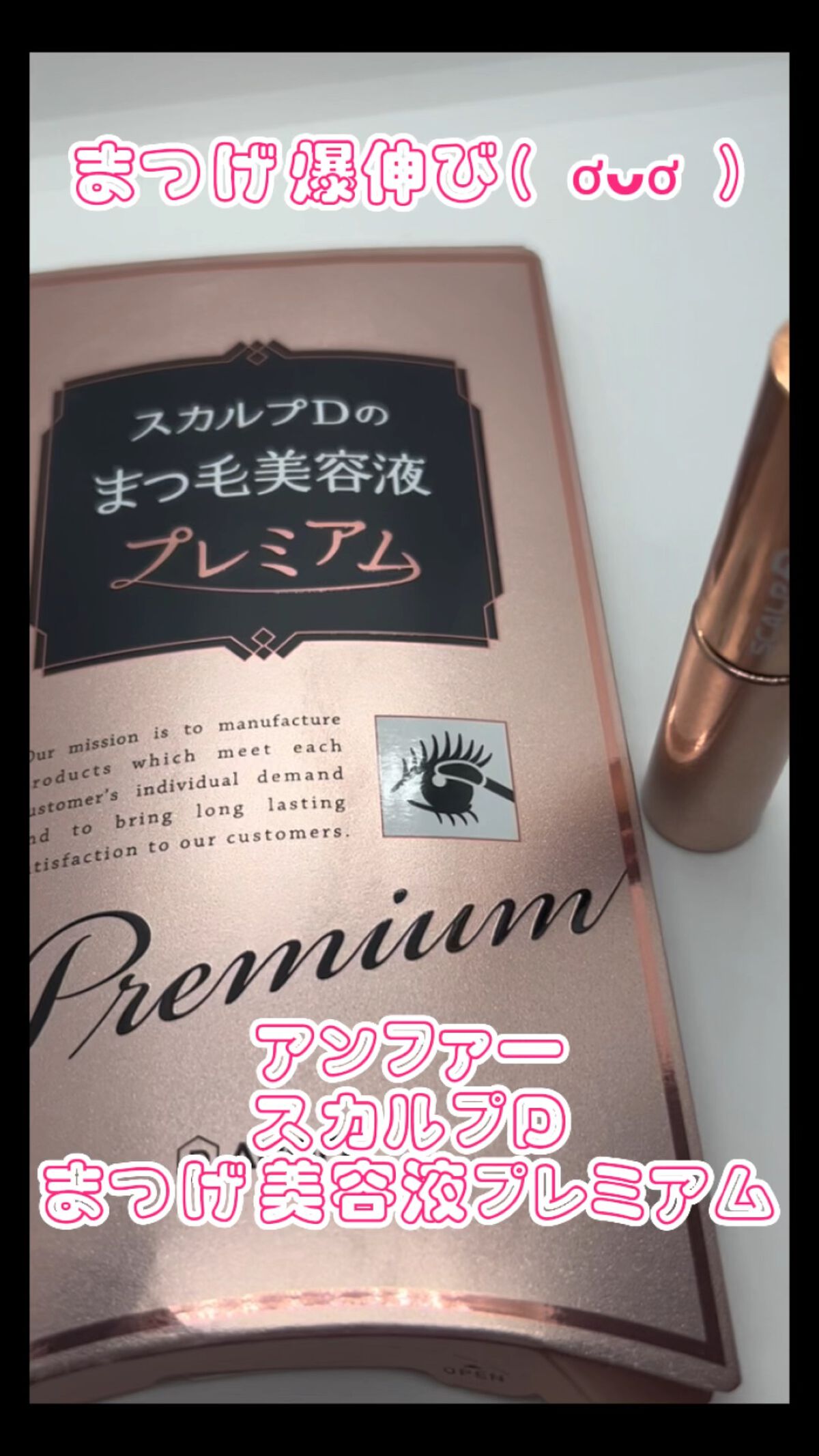 スカルプD ボーテ ピュアフリーアイラッシュセラム　プレミアム/アンファー(スカルプD)/まつげ美容液を使ったクチコミ（1枚目）