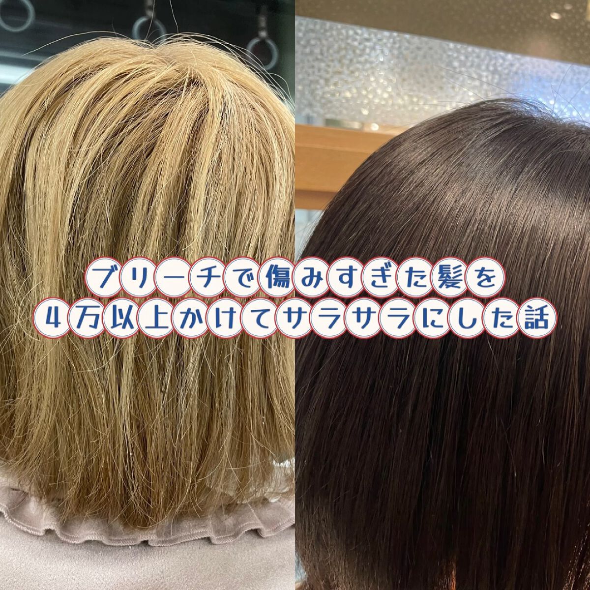 ブリーチで傷みすぎた髪を4万以上かけてサラサラにした話



こんにちは🙋💕Riaです


髪の毛がヤバすぎる。

ブリーチで金髪にした3月から
豚の毛やら汚いやら言われ続け

さすがに女性としてアウトだと思い美容院選びを開始


かな