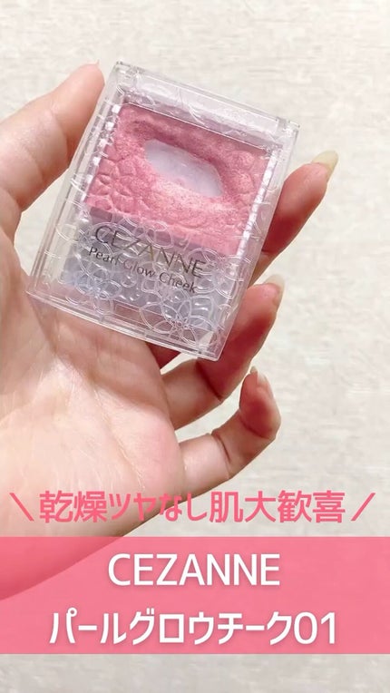 パールグロウチーク/CEZANNE/パウダーチークの人気ショート動画