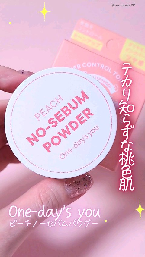ピーチノーセバムパウダー/One-day's you/フェイスパウダーの動画クチコミ1つ目