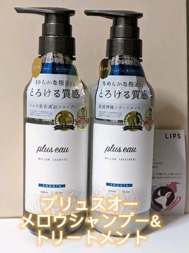 メロウシャンプー/メロウトリートメント/plus eau/シャンプー・コンディショナーを使ったクチコミ（1枚目）