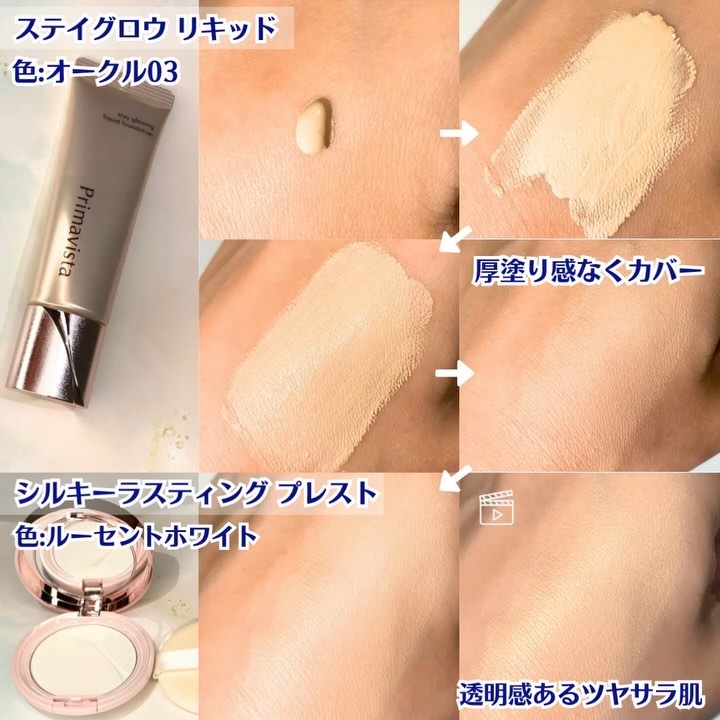 プリマヴィスタ ステイグロウ リキッド/プリマヴィスタ/リキッドファンデーションの動画クチコミ4つ目