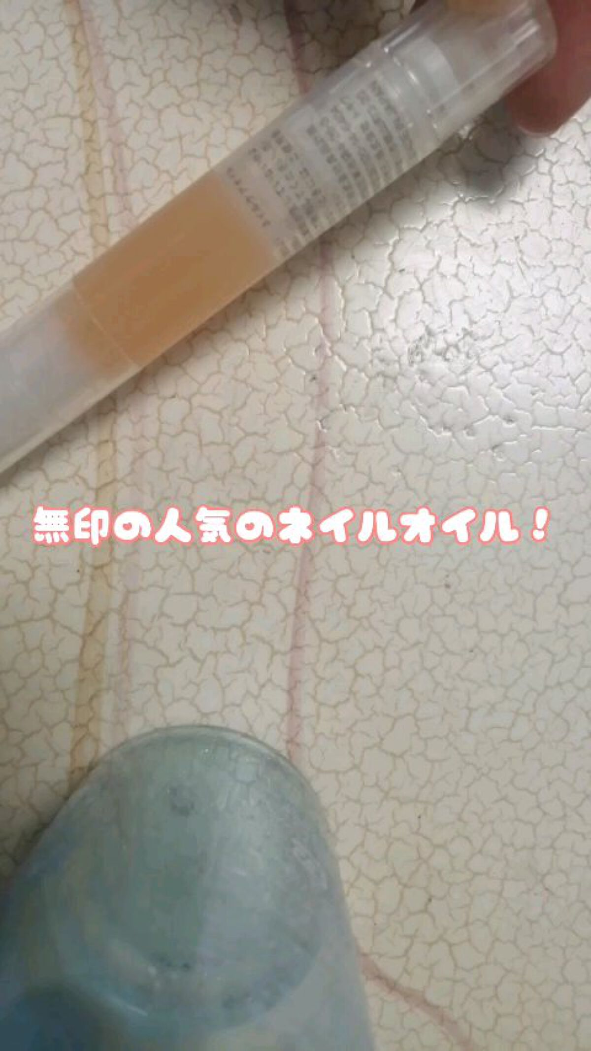 ネイルケアオイル/無印良品/ネイルオイル・トリートメントを使ったクチコミ（1枚目）