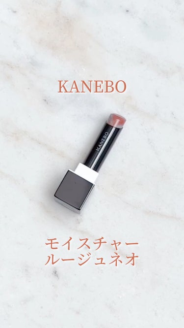 カネボウ モイスチャールージュネオ/KANEBO/口紅の動画クチコミ2つ目