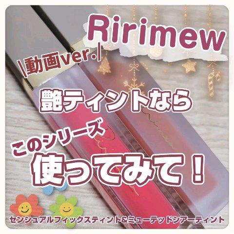 センシュアルフィックスティント/Ririmew/リップティントを使ったクチコミ（1枚目）