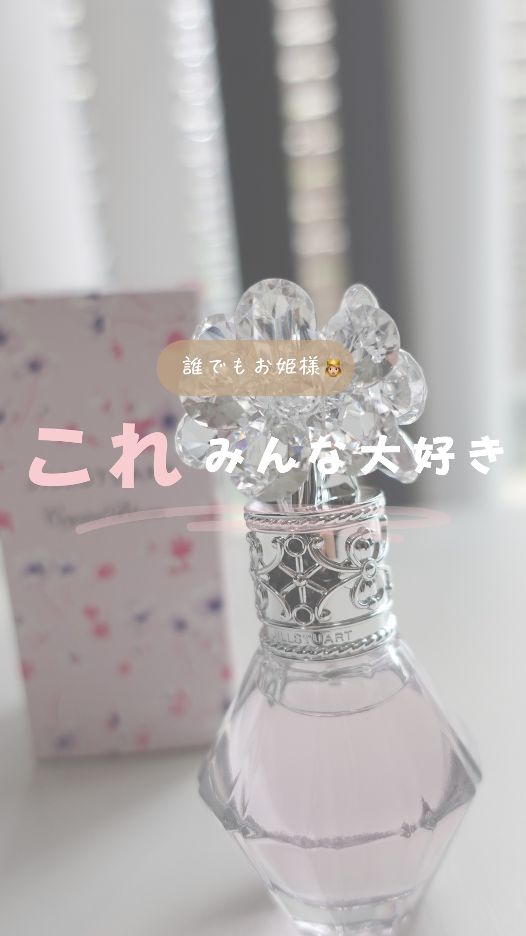 試してみた】クリスタルブルーム パフュームド ヘアミスト JILL STUART