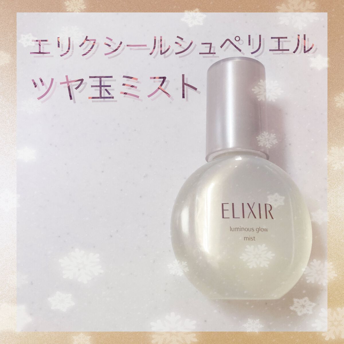 エリクシール シュペリエル つや玉ミスト/エリクシール/ミスト状化粧水を使ったクチコミ（1枚目）