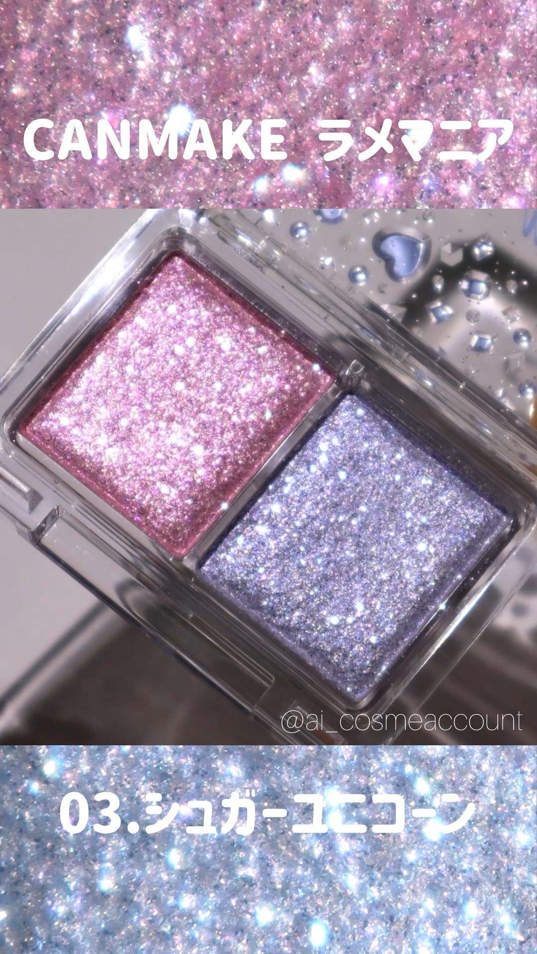 ラメマニア/キャンメイク/アイシャドウを使ったクチコミ（1枚目）