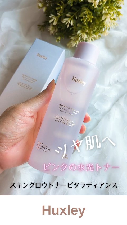 スキングロウトナー ビタラディアンス/Huxley/化粧水を使ったクチコミ（1枚目）