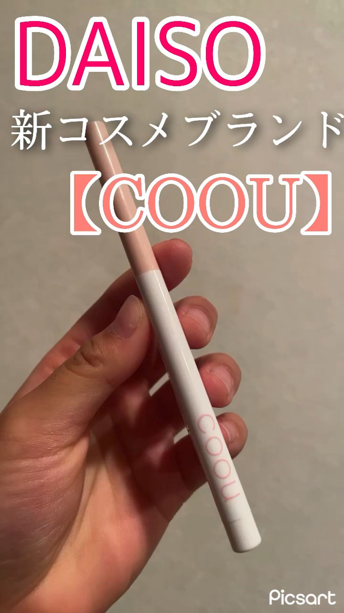 涙袋アイシャドウ（ステックアイシャドウ）/coou/スティックアイシャドウを使ったクチコミ（1枚目）