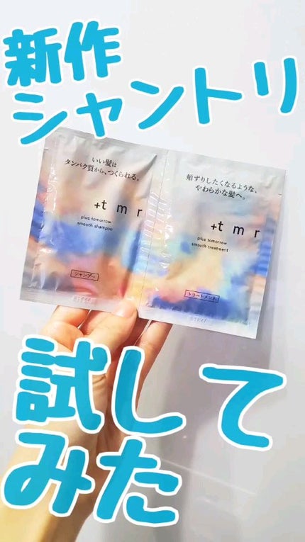 スムース シャンプー/トリートメント/+tmr/市販シャンプーの人気ショート動画