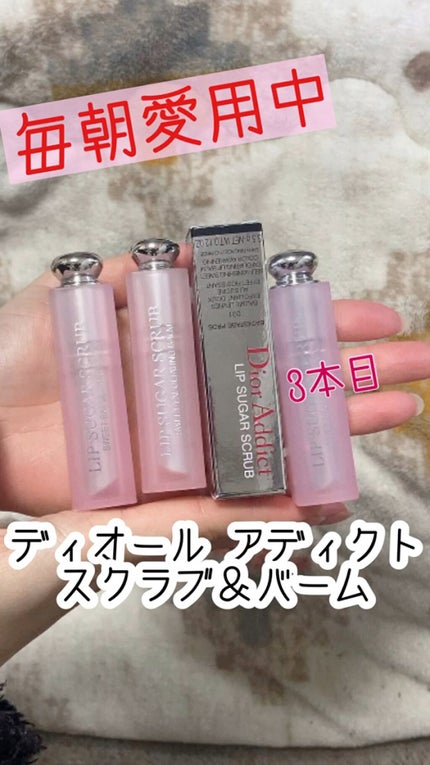 ディオール アディクト スクラブ&バーム/Dior/リップスクラブの人気ショート動画