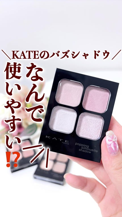 ケイト ポッピングシルエットシャドウ/KATE/アイシャドウパレットの人気ショート動画